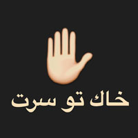 دانلود صدای خاک تو سرت