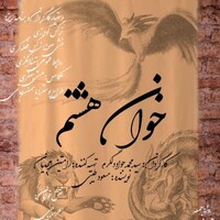 دانلود صدای شعر خوان هشتم