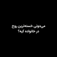 دانلود صدای دکلمه خسته ترین روح در خانواده