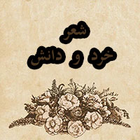 دانلود صدای شعر خرد و دانش