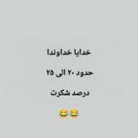 دانلود صدای طنز خدایا حدود 20 الی 25 درصد شکرت