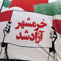 دانلود صدای اعلام آزادی خرمشهر