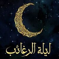 دانلود صدای دعا لیله الرغائب