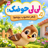 دانلود صدای شعر لی لی حوضک ترند اینستاگرام
