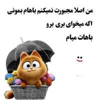 دانلود صدای طنز من اصلا مجبورت نمیکنم باهام بمونی