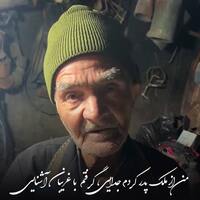 دانلود صدای شعر من از ملک پدر کردم جدایی با صدای پیرمرد 