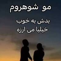 دانلود صدای دکلمه مو شوهرم بدش به خوب خیلیا میارزه