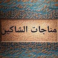 دانلود صدای مناجات شاکین