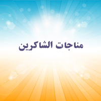 دانلود صدای مناجات شاکرین