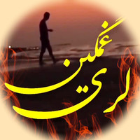 دانلود صدای مویه خوانی های غمگین لری