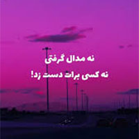 دانلود صدای دکلمه نه مدالی گرفتی