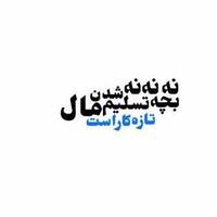 دانلود صدای نه نه بچه تسلیم شدن مال تازه کارا است