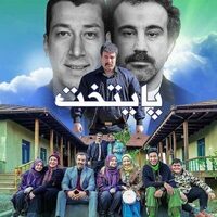 دانلود صدای زنگ عربی سریال پایتخت