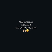 دانلود صدای طنز من پندارم نیکه کردارم نیکه