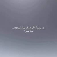 دانلود صدای دکلمه پسری که از صفر پیشش بودی چخبر