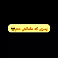 دانلود صدای آهنگ چالش پسری که مامانش منم