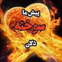 دانلود صدای دکلمه پیش ما سوختگان مسجد و میخانه یکیست