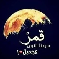 دانلود صدای قمر سيدنا النبي