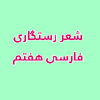 دانلود صدای شعر رستگاری 