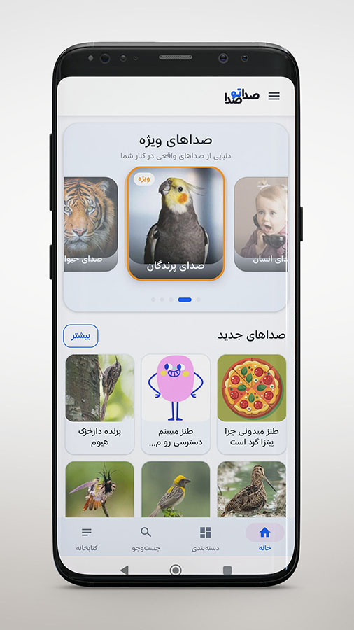 برنامه اندروید صدا تو صدا برنامه اندروید صدا تو صدا