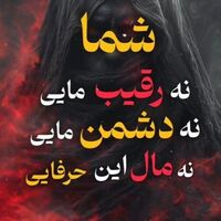 دانلود صدای چالش شما نه رقیب مایی 