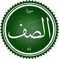 دانلود صدای ترجمه سوره صف