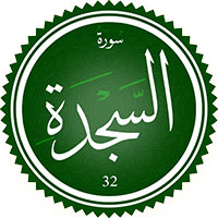 دانلود صدای ترجمه سوره سجده