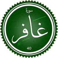 دانلود صدای ترجمه سوره غافر