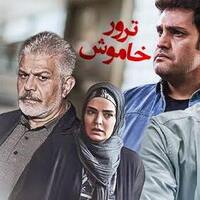 دانلود صدای زنگ سریال ترور خاموش 