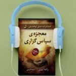 دانلود رایگان کتاب صوتی معجزه شکرگزاری راندا برن