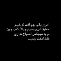 دانلود صدای دکلمه امروز یکی بهم گفت تو خیلی خطرناکی
