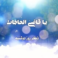 دانلود صدای ذکر روز دوشنبه