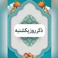 دانلود صدای ذکر روز یکشنبه